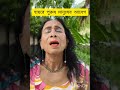 পুরুষ মানুষ সবসময় তার প্রিয় মানুষের কাছে দুর্বল #funny #feel #কাচাবাদামsong