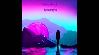 Maksblack – Чувствую (Сингл, 2023)