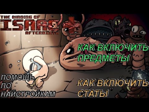 [ ГАЙД ] КАК СДЕЛАТЬ ТАК, ЧТОБ ПОКАЗЫВАЛИСЬ ПРЕДМЕТЫ И СТАТЫ В The Binding of Issac Afterbirth+