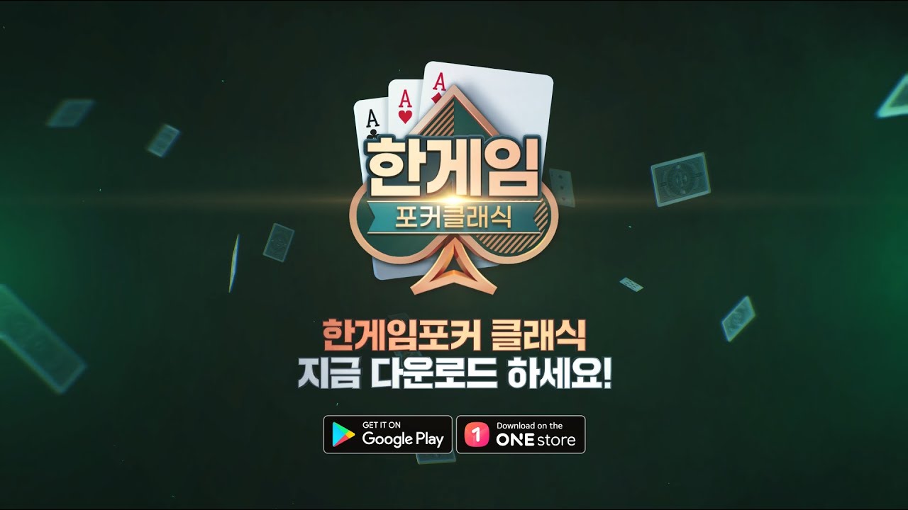 한게임포커 클래식 with PC 안드로이드 앱 - 무료 다운로드