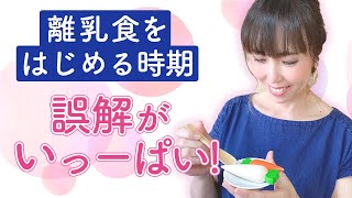 離乳食をはじめる時期　誤解がいっーぱい！