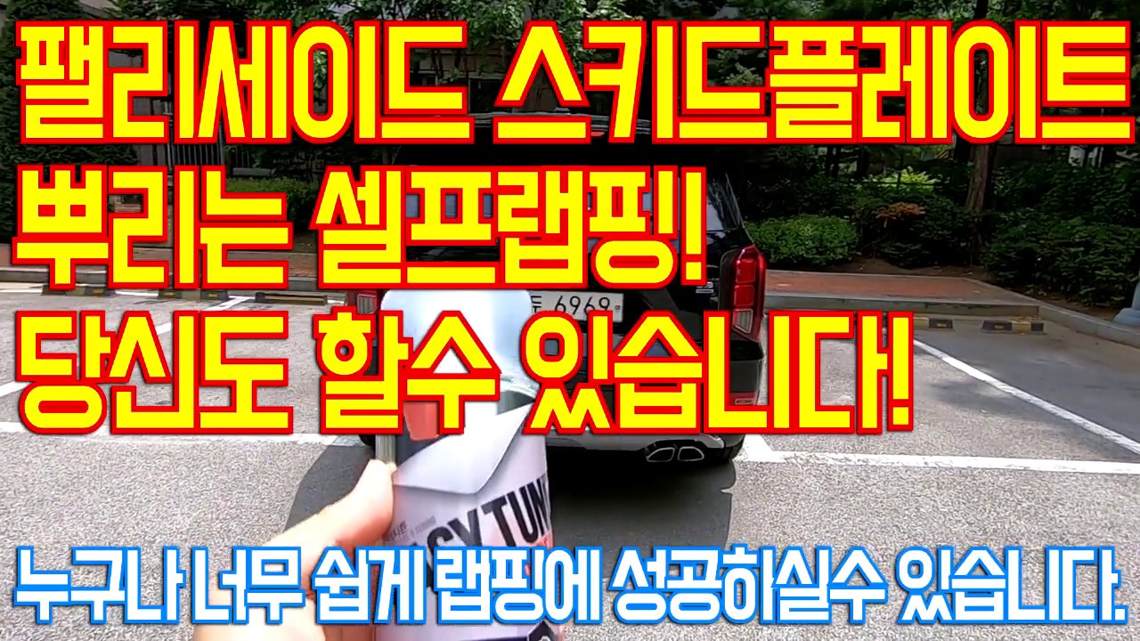 팰리세이드 스키드플레이트 뿌리는 랩핑으로 멋지게 변신해볼까? 생각보다 너무쉽고 가격도 저렴합니다.