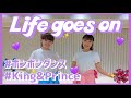 Life goes on/King&amp;Prince【幼児向けポンポンダンス】
