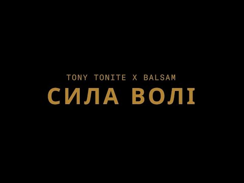 Tony Tonite - Сила Волі (feat. Balsam) | Official Music Video