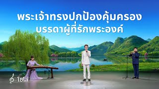 เพลงคริสเตียน | "พระเจ้าทรงปกป้องคุ้มครองบรรดาผู้ที่รักพระองค์"