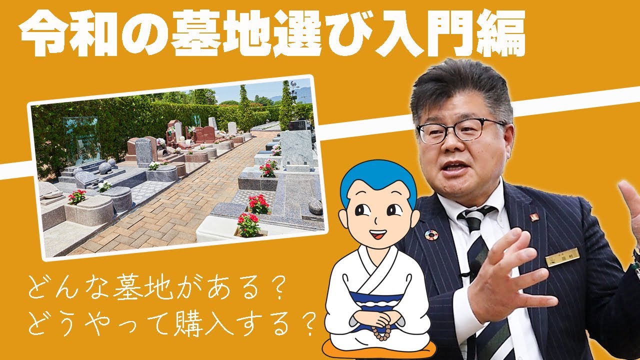 【中古】 優良霊園ガイド : 賢いお墓の選び方 : 関西版 お墓の墓地選び入門編】墓地の種類と選び方 - YouTube
