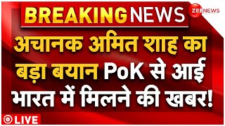 Amit Shah Big Statement On PoK LIVE : अमित शाह का बड़ा बयान, PoK से आई खबर! | Pakistan | Breaking