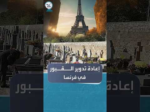 بلدية بويه الفرنسية تطلق مشروعا لإعادة استخدام القبور لمساعدة العائلات الفقيرة