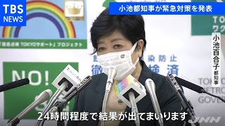 小池都知事が緊急対策を発表 独自ＰＣＲ検査や療養施設を拡大