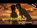สปอยอนิเมะ | พูดว่ารักกับฉันสิ☘️💕🥰 (ตอนเดียวจบ)