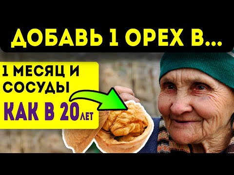 Что будет, если каждый день есть грецкий орех? Сосуды, мозг, кости, потенция и даже...