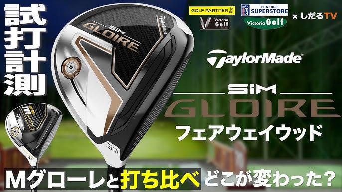テーラーメイド「SiM GLOIRE」フェアウェイウッド試打計測【しだるTV 