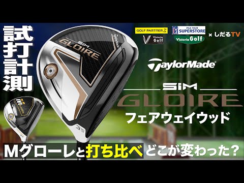 SIMグローレ　フェアウェイウッド3W  S