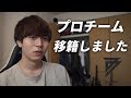 プロゲーミングチーム"父ノ背中"に移籍した理由