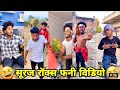 सूरज राॅक्स फनी वीडियो || Suraj rox comedy video || Suraj rox fani videos || Suraj ka adda
