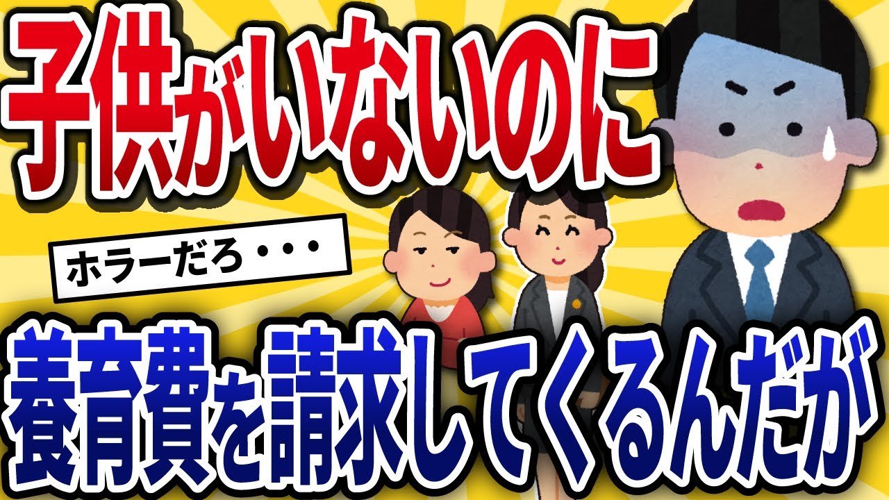 【2ch修羅場】嫁弁護士『子どもの養育費を請求します！』イッチ『子どもなんていないんだが？』と伝えた結果