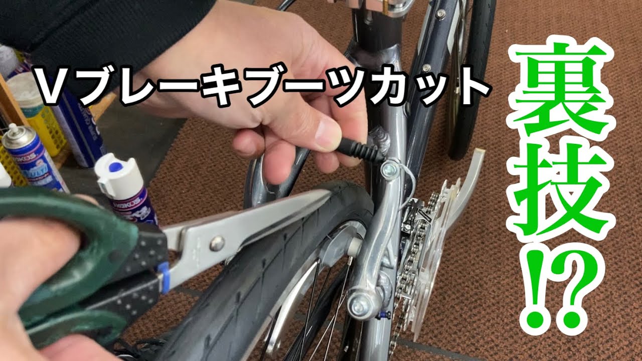 Vブレーキ調整の裏技⁉︎ ダストブーツカット (Vbrake adjustment trick!? Dust boot cut) YouTube