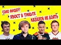 Solo МИДЕР! ПОТ ПРОТИВ КАЗАХОВ! СОЛО, ХВОСТ, ДРЕД, НС, КИНГЕР!