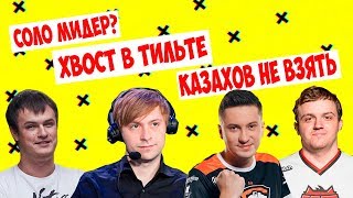 Solo МИДЕР! ПОТ ПРОТИВ КАЗАХОВ! СОЛО, ХВОСТ, ДРЕД, НС, КИНГЕР!