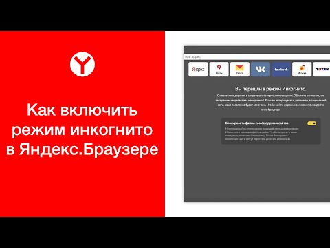 Как включить режим инкогнито в Яндекс.Браузере (на компьютере)