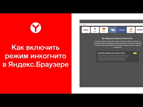 Video: Yandeksda Inkognito Rejimini Qanday Yoqish Mumkin