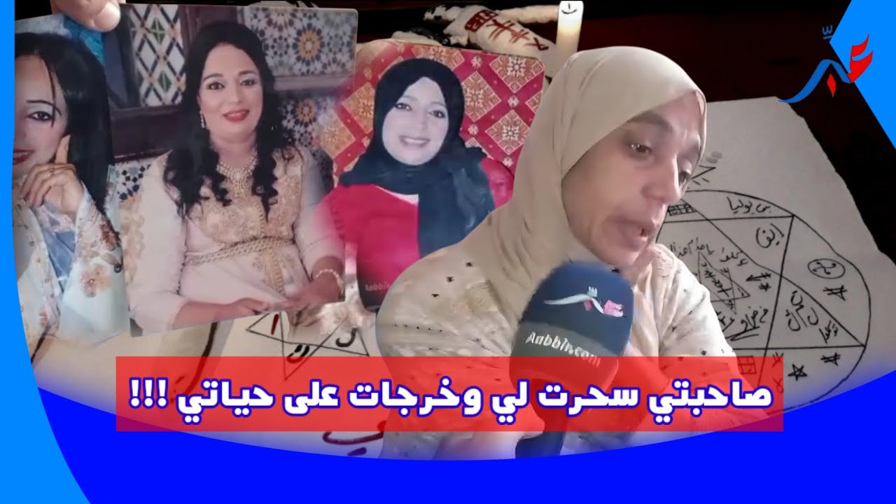 الشابة كانت تتعيش  بفرنسا اللي تضـ،ـمرات حياتها بسبب السـ.ـحر الأسود والتوكال دارتو ليها صاحبتها