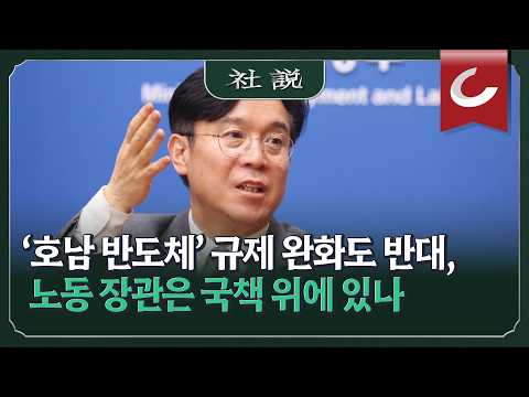 [사설] ‘호남 반도체’ 규제 완화도 반대, 노동 장관은 국책 위에 있나 | 김민철 논설위원
