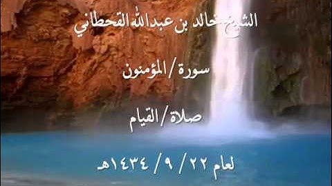 الشيخ خالد القحطاني سورة المؤمنون 22  9  1434هـ