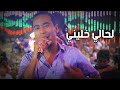 محمد الاسمر يبدع في نقاده اغنيه جديده 💔 لحالي خليني😭 ابدع في خطف القلوب غزال مصر