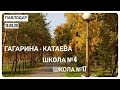 #Павлодар #Дворы Гагарина-Катаева #Школа №4 #Школа №17 #По просьбам подписчиков