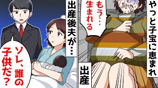やっと妊娠し出産後、夫が「それ、誰の子供だ？」→疑われた理由に驚愕…復讐を決意した結果…。