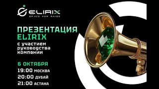 картинка: Общий обзор по #Elirix с участие руководства Ryan Horn & Adam Jones
