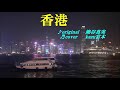 ♬ 香港 / 熊谷真実 // Kazu 宮本