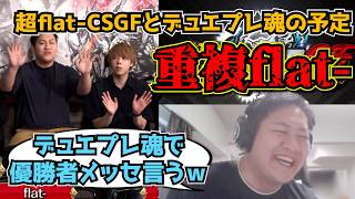 【flat-工房】超flat-CSグランドファイナルとデュエプレ魂がWブッキングしてしまうflat-【切り抜き】