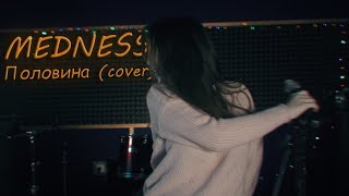 MEDNESS - Половина / (Клава Кока cover)