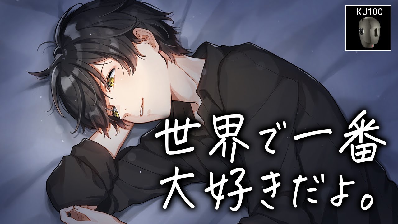 【添い寝ボイス】好き好き言い合う幸せのイチャイチャタイム♡【KU100高音質ASMR】