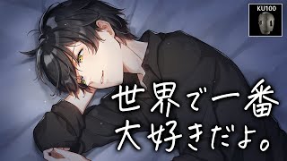 【添い寝ボイス】好き好き言い合う幸せのイチャイチャタイム♡【KU100高音質ASMR】