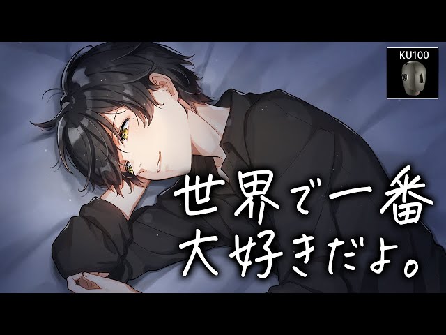 【添い寝ボイス】好き好き言い合う幸せのイチャイチャタイム♡【KU100高音質ASMR】