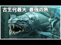 【ゆっくり解説】古生代最大で最強の魚ダンクルオステウス