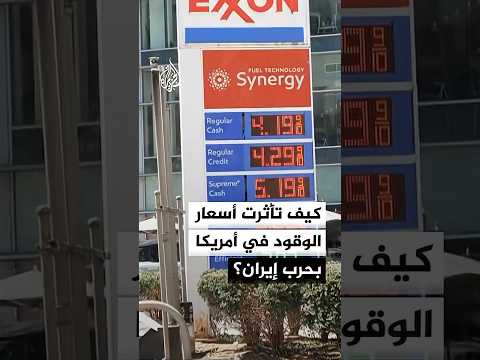كيف تأثرت أسعار الوقود في الولايات المتحدة بحرب إيران؟