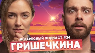 Женя Гришечкина - Tinder, история Сметана ТВ, женский юмор | Интересный подкаст #24