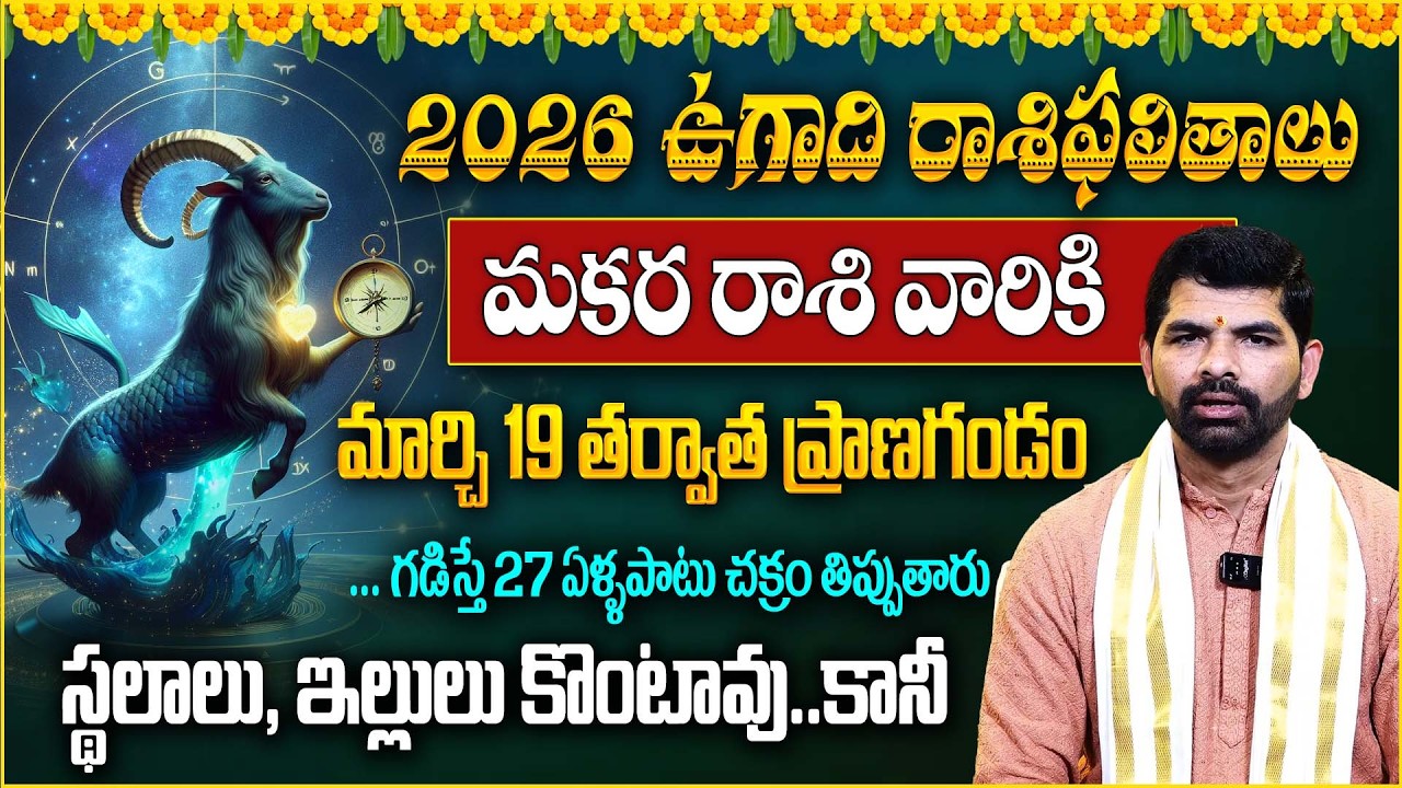 మకర రాశి వారికీమార్చి 19 తర్వాత మరణగండం| ఉగాది రాశిఫలితాలు Makara Rasiphalalu March 2026
