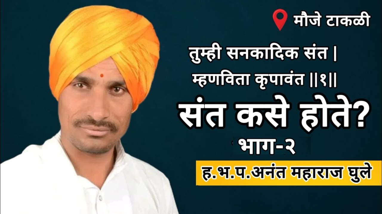 ह.भ.प अनंत महाराज घुले 