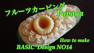 【フルーツカービング パパイヤ彫刻 簡単 DIY 】BASIC design   lesson14 サンシャインスクール