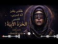ط ل ق ن ي و ظ ن أ ن ه ك س ر ن ي ل ك ن ن ي الح ر ة الأ ب ي ة ألحان الذكاء 