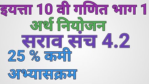 दहावी गणित भाग 1।अर्थनियोजन।सराव संच 4.2। sarav sanch 4.2 arth niyojan।finicial planining। arth