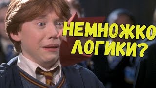 Если Бы Гарри Поттер Был Логичным 4 Часть - Переозвучка