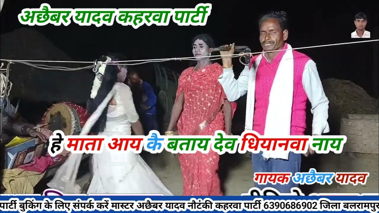हे माता आय कै बताय देव धियानवा नाय गायक अछैबर यादव कहरवा पार्टी 6390686902@shivnautankivideo