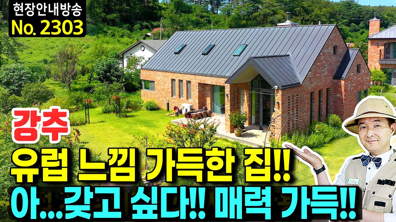 (강추) 유럽 느낌이 가득한 집 전원주택 매매 고급스런 실내와 빈티지 매력가득 유명 브랜드 주택 독일시스템창호 태양광 광역상수도 시내 5분 생활권 강릉부동산 - 발품부동산TV