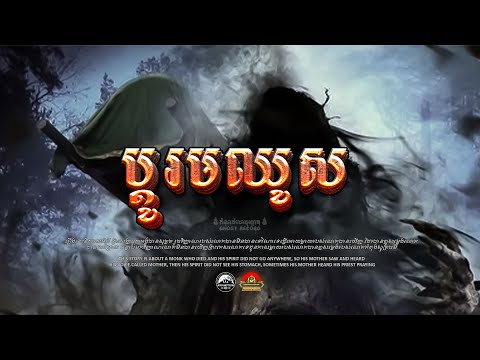 រឿង​ ប្តូរមឈូស​ ៚  កំណត់ហេតុខ្មោច៚ GHOST RECORD OFFICIAL៚